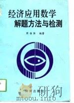 经济应用数学解题方法与检测（1994 PDF版）