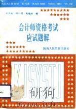 会计师资格考试应试题解（1993 PDF版）