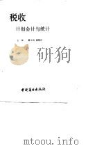 税收计划会计与统计（1991 PDF版）