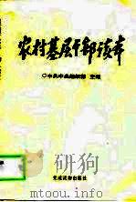 农村基层干部读本（1999 PDF版）