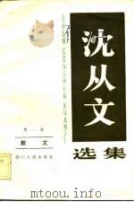 沈从文选集  第1卷  散文（1983 PDF版）