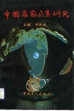 中国客家民系研究（1992 PDF版）