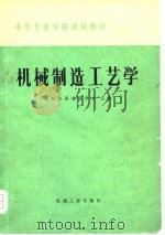 机械制造工艺学 1979 PDF电子版封面 15033·4816 咸阳机器制造学校主编