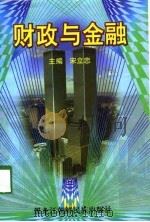 财政与金融 1998 PDF电子版封面 7538907742 宋立忠主编