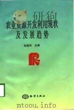 农业资源开发利用现状及发展趋势（1998 PDF版）