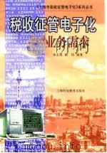 税收征管电子化业务需求（1999 PDF版）