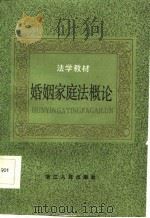 法学教材  婚姻家庭法概论（1986 PDF版）