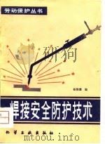 焊接安全防护技术（1981 PDF版）