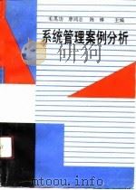 系统管理案例分析（1991 PDF版）