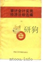 审计会计实用经济法规选编（1987 PDF版）