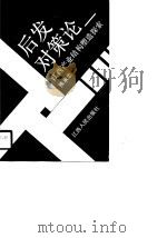 后发对策论 江西产业结构塑造探索 1990 PDF电子版封面 7210008594 熊承忠著