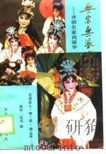 无宗无派亦风流  评剧名家尚丽华（1990 PDF版）