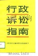 行政诉讼指南（1989 PDF版）
