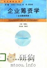 企业筹资学  企业融资实务（1995 PDF版）
