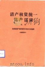 清产核资统一资产目录  试用（1992 PDF版）
