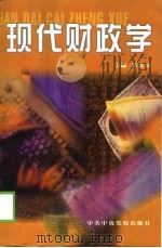现代财政学（1999 PDF版）