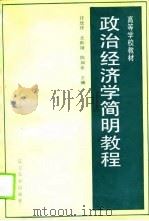政治经济学简明教程（1990 PDF版）