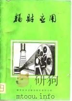 辐射应用（1981 PDF版）