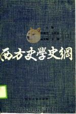 西文史学史纲（1989 PDF版）
