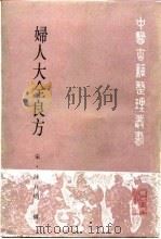 妇人大全良方（1992 PDF版）