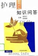 护理知识问答（1994 PDF版）
