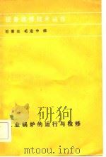 工业锅炉的运行与检修（1984 PDF版）