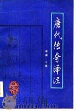 唐代传奇译注（1986 PDF版）