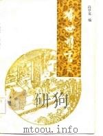 喻世明言  三言（1985 PDF版）