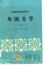 外国文学（下册：西方部分）（1985年01月第1版 PDF版）
