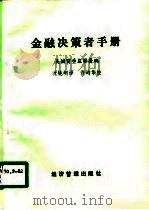 金融决策者手册（1989 PDF版）
