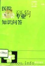 医院感染专业知识问答（1997 PDF版）