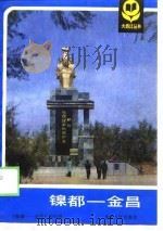 镍都-金昌（1989 PDF版）