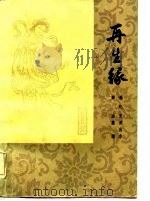 再生缘  上（1981 PDF版）