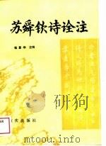 苏舜钦诗诠注 1988 PDF电子版封面 7536603487 (宋)苏舜钦著;杨重华注释