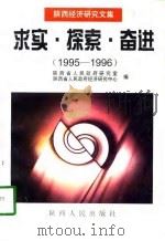 求实·探索·奋进  陕西经济研究文集  1995-1996（1997 PDF版）