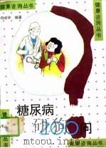 糖尿病200问（1996 PDF版）