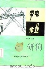 带电作业 1986 PDF电子版封面 15143·5499 柏克寒主编