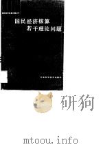 国民经济核算若干理论问题（1988 PDF版）