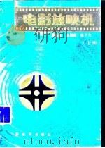 电影放映机  下（1989 PDF版）