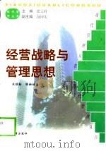 经营战略与管理思想（1999.04 PDF版）