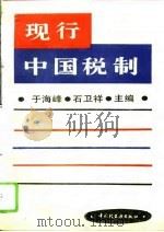 现行中国税制（1994 PDF版）