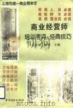 商业经营师培训考评与经商技巧（1993 PDF版）