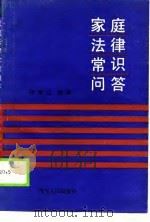 家庭法律常识问答（1990 PDF版）