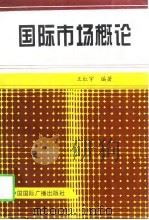 国际市场概论（1997 PDF版）