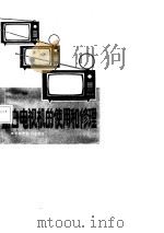 黑白电视机的使用和修理（1985 PDF版）
