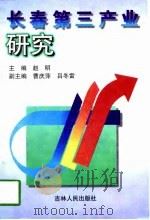 长春第三产业研究（1996 PDF版）