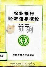 农业银行经济信息概论（1992 PDF版）