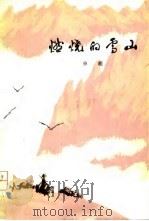 燃烧的雪山（1979 PDF版）