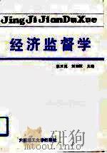 经济监督学（1990 PDF版）