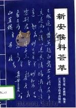 新安喉科荟萃（1997 PDF版）
